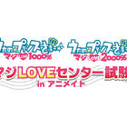 アニメイト、「うたの☆プリンスさまっ♪」のセンター試験を8月17日に開催！ TVアニメに関する問題をマークシート形式で出題