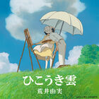 スタジオジブリ×ユーミン、40年越しの荒井由実「ひこうき雲」PVを制作！ アニメ映画「風立ちぬ」での主題歌起用がキッカケで