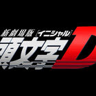 アニメ「頭文字D」、新劇場版を2014夏に公開！ 新シリーズ「頭文字D Final Stage」の制作も決定