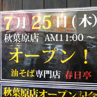 「油そば専門店 春日亭 秋葉原店」、裏通りで7月25日にオープン！ 開店記念の無料サービスも実施