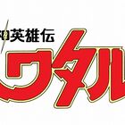 名作アニメ「魔神英雄伝ワタル」、ついにBD-BOX化！ TVシリーズ全45話+OVA全2話で12月18日に発売