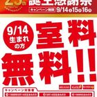 カラオケ「ビッグエコー」、3日間限定の25周年記念割引を全店で実施！ 9月14日生まれの人は室料が無料に