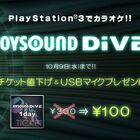 PS3向け家庭用カラオケ「JOYSOUND DIVE」、24時間チケットを100円に大幅値下げ！ 先着1,000名にはUSBマイクを無料で配布