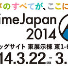大型アニメイベント「AnimeJapan」、2014年3月22日/23日に東京ビッグサイトで開催！ 東京都が抜けてTAFとACEが元サヤに