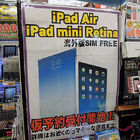 イオシスアキバ中央通店、SIMフリー版「iPad Air」＆「iPad mini Retina」の仮予約を受付中！