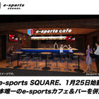 「e-sports SQUARE 秋葉原店」、裏通りに2014年1月25日オープン！ カフェ/バー併設のゲーミングスペース