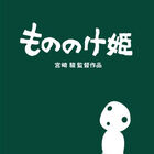 「もののけ姫」、BD版は初週1.2万枚でオリコン総合3位に！ 宮崎駿監督作品BDとしては3年5ヶ月ぶりのトップ3入り