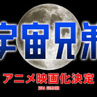 アニメ「宇宙兄弟」、劇場版を2014年夏に公開！
