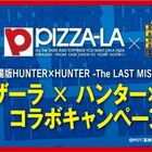 ピザーラ、オリジナルフィギュアや特別イベント招待券が当たる「劇場版 HUNTER×HUNTER」コラボキャンペーンを開始！