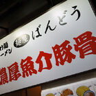 ラーメン/つけ麺「麺屋ばんどう」、秋葉原・中央通りに12月21日オープン！ 魚介とんこつ系