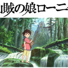 宮崎吾朗、NHKアニメ「山賊の娘ローニャ」で初のTVシリーズを監督！ 鈴木敏夫：「ジブリと親父の元を離れて何をやってのけるのか？」