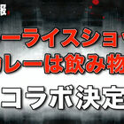 TVアニメ「ブラック・ブレット」、カレー屋「カレーは飲み物。」とコラボ！ 5月25日には秋葉原でイベント