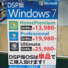 【緊急調査】XPサポート終了直前、DSP版Windows 7の店頭価格＆在庫チェック！