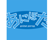 アキバ総研、スマホでアニメの予定や評判をチェックできるスマホ向けアニメ情報ポータル「あにぽた」をリリース！