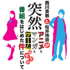 SKE48・松井玲奈、TMR・西川貴教とオタク情報番組を開始！ 「アニメとマンガとゲームばかりの番組」