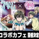 TVアニメ「僕らはみんな河合荘」、和風ネットカフェ「和style.cafe AKIBA店」とのコラボが決定！ 4月26日から