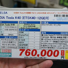 【アキバこぼれ話】実売82万円のTesla K40搭載ボードが店頭販売中！