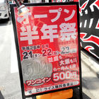 家系ラーメン「花道家」、オープン半年記念セールでラーメン（並盛/大盛）が500円に