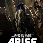 攻殻機動隊ARISE、最終章「border:4 Ghost Stands Alone」は9月6日に劇場上映開始！ 攻殻機動隊、起動――
