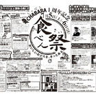 「CHABARA(ちゃばら)」「日本百貨店 しょくひんかん」、7月5日からオープン1周年記念イベントを実施！ 無料配布やセールなど