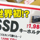 【アキバこぼれ話】動くかどうかは運次第？ SSDキーホルダー（ジャンク品）が1,980円で販売中