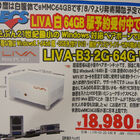 内蔵ストレージ64GB搭載、実売約2万円のミニPC組み立てキットがECSから！ ホワイト版「LIVA」近日発売