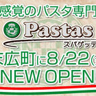 持ち帰りパスタ専門店「Pastas（パスタス）」、末広町で8月22日オープン！ サイゼリヤの新業態