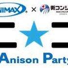 【街コン】アニマックス主催のオタク向け街コン「アニ☆コン」、第2回はアニソンファン向けに特化！ 渋谷で500名規模