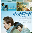 実写映画版「ホットロード」、公開から26日で興収20億円突破の大ヒットに！ 2014年の恋愛映画としてはトップ