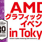 「AMDグラフィックスイベント in Tokyo」が9月27日に開催！ AMDのグラフィックスとゲーミングの30周年記念イベント