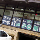 ガチャガチャ専門店「アキバ DE PON！」、ホワイトキャンバス1F跡地にオープン！　ラーメン屋「ホワキャン軒」は白紙に？