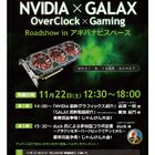 「NVIDIA x GALAX Overclock x Gaming Roadshow in アキバナビスペース」が11月22日に開催！