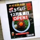 台湾まぜそば「麺屋はるか」、秋葉原で12月9日にオープン！　台湾まぜそば発祥の店「麺屋はなび」（名古屋）の姉妹店