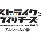 ストライクウィッチーズ新作OVA、 第3弾「アルンヘムの橋」は2015年5月2日に劇場上映開始！　3月には日比谷公会堂でイベント