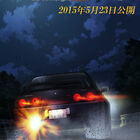「新劇場版 頭文字D」、第2章は2015年5月23日に公開！　ティザービジュアルには妙義ナイトキッズ・中里毅のGT-R