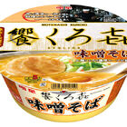 秋葉原の人気ラーメン屋「饗 くろき」、今度は「味噌そば」がカップ麺に！　2月16日より全国で発売