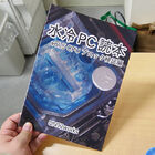 【アキバこぼれ話】CPU用水冷ブロックの冷却性能を検証した「水冷PC読本 vol.5」が販売中