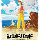 日本アニメーション×白組、アニメ映画「シンドバッド 空とぶ姫と秘密の島」を7月に公開！　「今の時代にあった形で映像化」