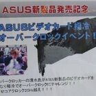オリオスペック、「ASUSビデオカード極冷OCイベント」を1月31日に開催！　週末登場予定の新製品で