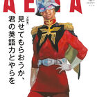 シャア・アズナブル、「AERA」の表紙に登場！　描き下ろしキャラが表紙を飾るのは史上初