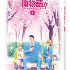 春アニメ「俺物語!!」、BD/DVDはBOX形式ではなく単巻ずつ全8巻でリリース！　第1巻には描き下ろしBOXやドラマCDが付属