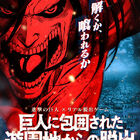 進撃の巨人×リアル脱出ゲーム、第2弾は東京/大阪で2015年7月から開催！　「巨人に包囲された遊園地からの脱出」