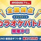 家庭用カラオケ「JOYSOUND.TV Plus」、4月23日からオンラインでカラオケ大会を開催！　課題曲は100曲