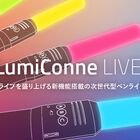 バンダイナムコグループ、200色対応ペンライト「LumiConne LIVE!」を発表！　加速度センサー搭載で振るたびに色が変化