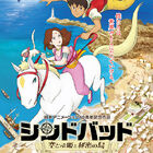 日本アニメーション40周年記念アニメ映画「シンドバッド 空とぶ姫と秘密の島」、3部作として公開！　薬師丸ひろ子や鹿賀丈史も出演