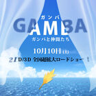 不朽の名作「ガンバの冒険」、白組が3DCG化！　アニメ映画「GAMBA ガンバと仲間たち」として10月10日に劇場公開