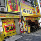 「つけ麺風龍 秋葉原店」、ビル建て替えのため閉店