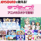 カラオケ「JOYSOUND」、TVアニメ「ラブライブ！」のアニメ映像カラオケに2曲を追加！　これで全12曲に