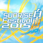 「サンライズフェスティバル2015白南風」、詳細を発表！　TOHOシネマズ新宿が参戦、「クロスアンジュ」は2夜連続オールナイト上映