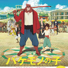 アニメ映画「バケモノの子」、スペシャル映像DVDの無料レンタルを6月17日に開始！　TSUTAYAとゲオで